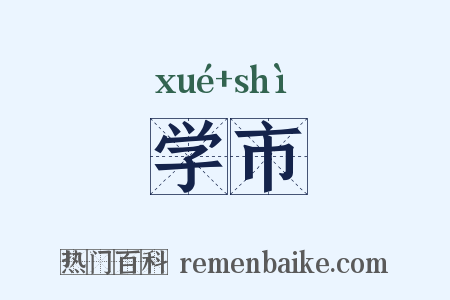 学市是什么意思的图片